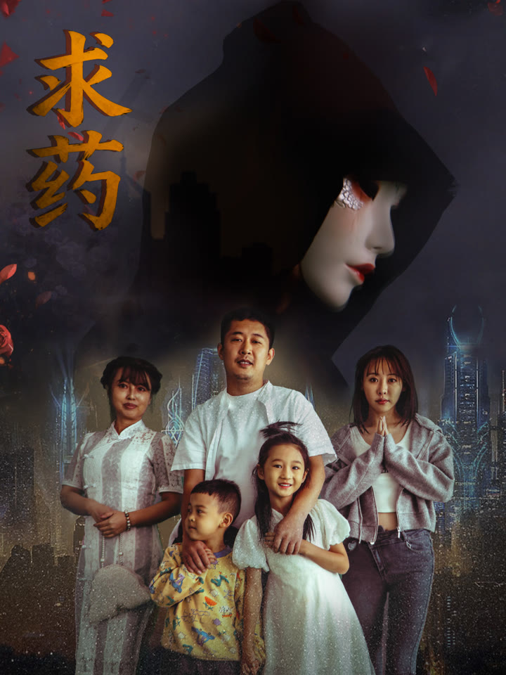 求药海报